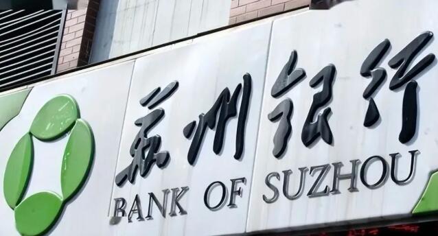 當7000億城商行按下收費鍵：蘇州銀行如何重構盈利版圖？